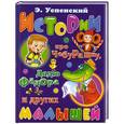 russische bücher: Э.Успенский - Истории про Чебурашку, дядю Федора и других малышей