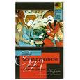 russische bücher:  - Сказки тысячи и одной ночи. Два везиря и Анис аль-Джалис