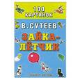 russische bücher: В.Сутеев - Зайка - летчик