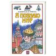 russische bücher: Т.А. Торопцев - Я познаю мирю. Москва в вопросах и ответах