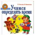 russische bücher: Е. Соколова, Н. Нянковская - Учимся определять время