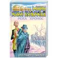 russische bücher: Булычев К. - Река Хронос. Операция "Гадюка"