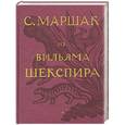 russische bücher: С. Маршак - С. Маршак. Из Вильяма Шекспира