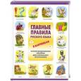 russische bücher: Фетисова М.С. - Главные правила русского языка в картинках