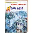 russische bücher: Марина Цветаева - Избранное. Стихотворения и поэмы