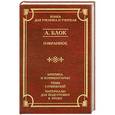 russische bücher: А. Блок - Избранное. Критика и комментарии. Темы сочинений. Материалы для подготовки к уроку