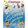 russische bücher: Маршак С. - Все самое лучшее для самых маленьких