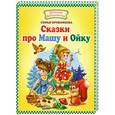russische bücher: Софья Прокофьева - Сказки про Машу и Ойку