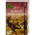 russische bücher: Жукова В. - Большая энциклопедия эрудита