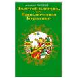 russische bücher: Алексей Толстой - Золотой ключик, или Приключения Буратино