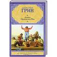 russische bücher: Александр Грин - Дьявол Оранжевых Вод