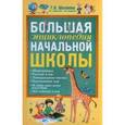 russische bücher: Шалаева Г. - Большая энциклопедия начальной школы