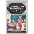 russische bücher:  - Занимательная математика в рассказах для детей