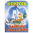 russische bücher: В.Сутеев - Зайкин кораблик
