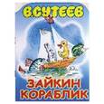 russische bücher: В.Сутеев - Зайкин кораблик