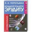russische bücher: Перельман Я.И. - Большой подарок эрудиту