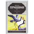 russische bücher: Михаил Пришвин - Золотой луг