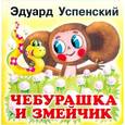 russische bücher: Эдуард Успенский - Чебурашка и змейчик