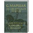 russische bücher: С. Маршак - С. Маршак. Из английских поэтов и английской народной поэзии