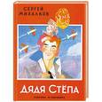russische bücher: Сергей Михалков - Дядя Степа