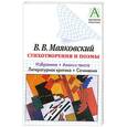 russische bücher:  - Маяковский В.В. Стихотворения и поэмы:  Избранное. Анализ текста. Литературная критика. Сочинения