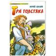 russische bücher: Олеша Юрий - Три толстяка