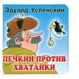 russische bücher: Эдуард Николаевич Успенский - Печкин против Хватайки