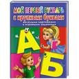 russische bücher: В. Дмитриева - Мой первый букварь с крупными буквами, веселыми картинками и игровыми заданиями