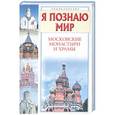 russische bücher: С.В.Истомин - Я познаю мир. Московские монастыри и храмы