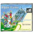 : Юрий Олеша - Три толстяка. Аудиокнига. MP3. CD