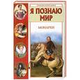 russische bücher: К.В. Рыжов - Я познаю мир. Монархи