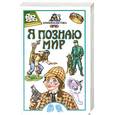russische bücher:  - Я познаю мир. Криминалистика