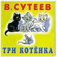 russische bücher: В. Сутеев - Три котенка