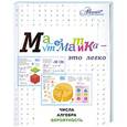 russische bücher: Евсеевичева А.Н. - Математика - это легко. Числа, алгебра, вероятность