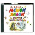 : В.Сутеев - Мешок яблок. Аудиокнига. MP3 CD