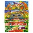 russische bücher: А. Маршак - По дорожке топ-топ-топ…