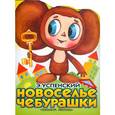 russische bücher: Э.Успенский - Новоселье Чебурашки