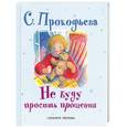 russische bücher: С.Прокофьева - Не буду просить прощения!