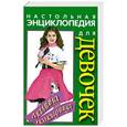 russische bücher:  - Настольная энциклопедия для девочек. Мамина помощница