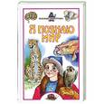 russische bücher: Н.Р. Рубинштейн - Я познаю мир. Рекорды животных