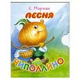 russische bücher: С. Маршак - Песня Чиполлино
