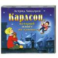 : Астрид Линдгрен - Карлсон,который живет на крыше. Аудиокнига MР3. CD