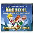 : Астрид Линдгрен - Карлсон, который живет на крыше проказничает опять. Аудиокнига. MP3. CD