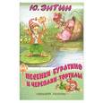 russische bücher: Ю. Энтин - Песенки Буратино и черепахи Тортилы