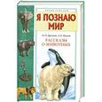 russische bücher: Н. Н. Дроздов, А. К. Макеев - Я познаю мир. Рассказы о животных
