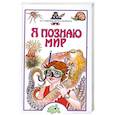 russische bücher: Волцит О. В. - Я познаю мир. От амебы до кальмара