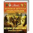 russische bücher: Боярский М. - Большая детская энциклопедия.. История Древнего мира.Древний восток и античность Т 34