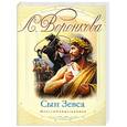 russische bücher: Л. Воронкова - Сын Зевса