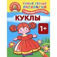 russische bücher: Двинина Людмила Владимировна - Самые первые раскраски с широким контуром и наклейками. Куклы. 1+