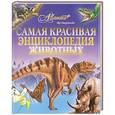 russische bücher:  - Самая красивая энциклопедия животных